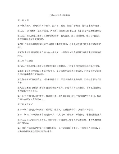广播电台工作规章制度