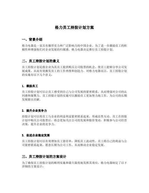 格力员工持股计划方案