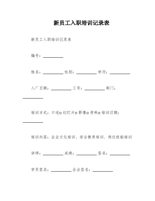 新员工入职培训记录表
