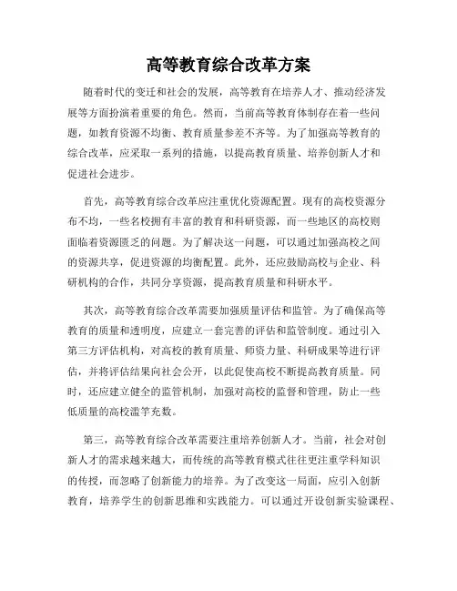 高等教育综合改革方案