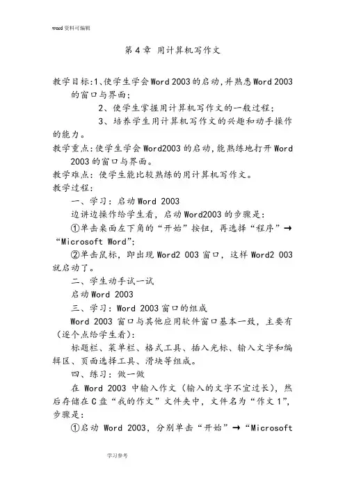 江西科学技术版小学四年级信息技术 第4章 用计算机写作文 教案