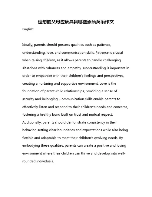 理想的父母应该具备哪些素质英语作文