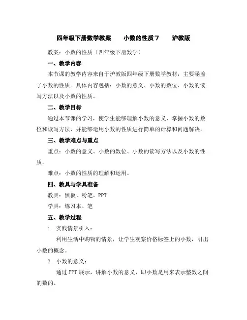 四年级下册数学教案 小数的性质7 沪教版