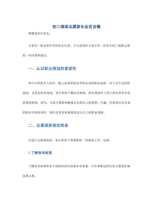 初三填报志愿家长会发言稿