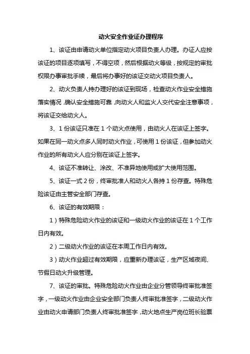 动火安全作业证办理程序