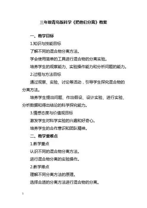 三年级青岛版科学《把他们分离》教案
