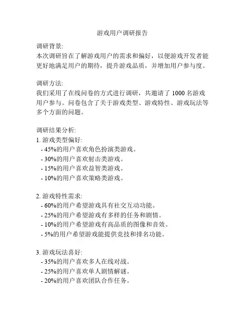 游戏用户调研报告
