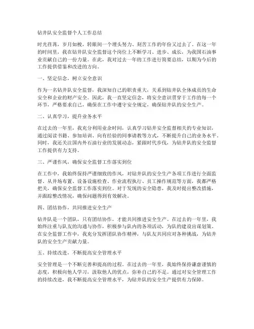 钻井队安全监督个人工作总结