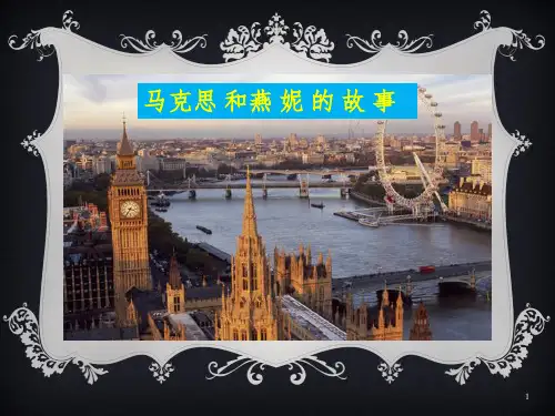 马克思和燕妮的故事精品PPT课件