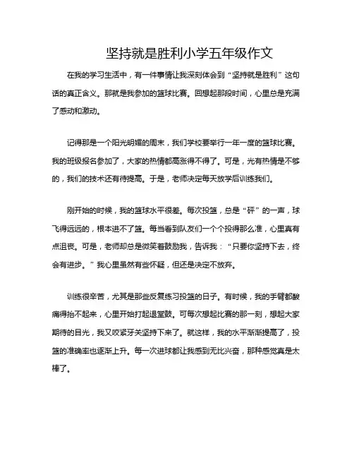 坚持就是胜利小学五年级作文