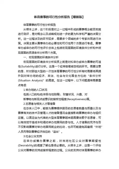 体育赛事的可行性分析报告【最新版】