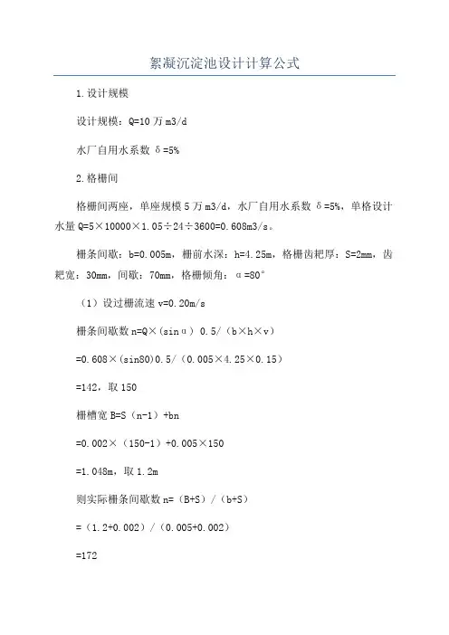 絮凝沉淀池设计计算公式