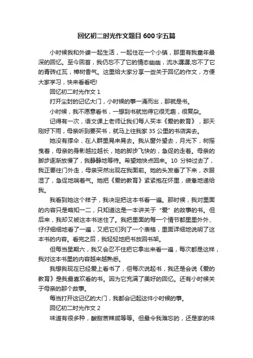 回忆初二时光作文题目600字五篇