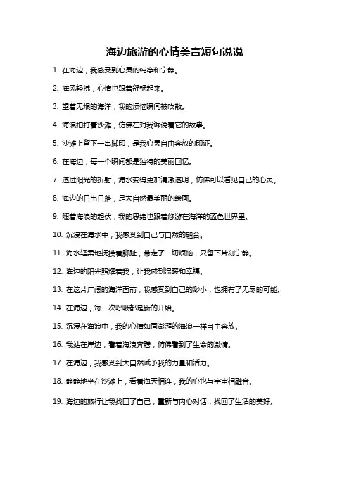 海边旅游的心情美言短句说说