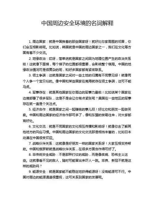 中国周边安全环境的名词解释