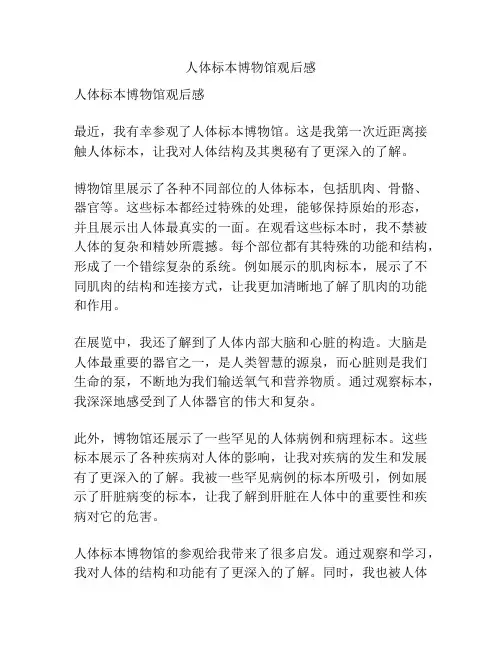 人体标本博物馆观后感