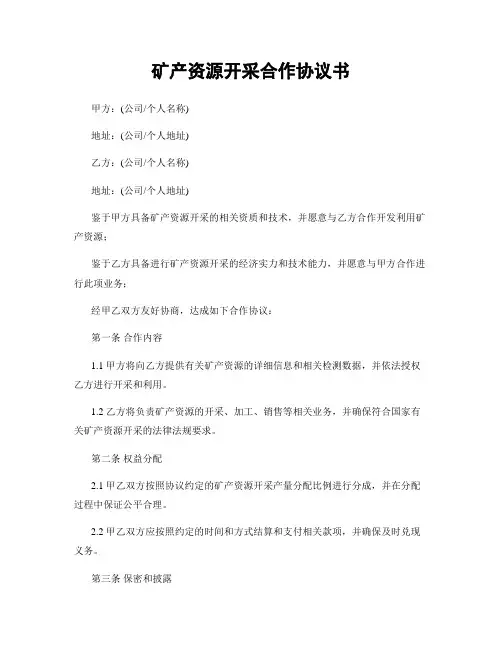 矿产资源开采合作协议书