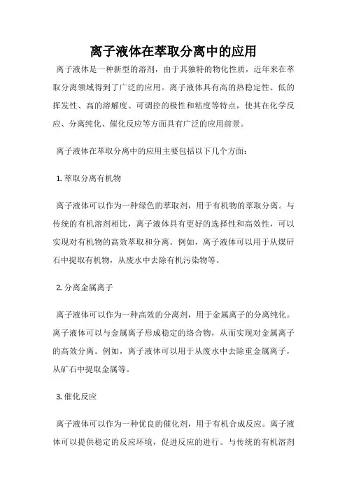 离子液体在萃取分离中的应用