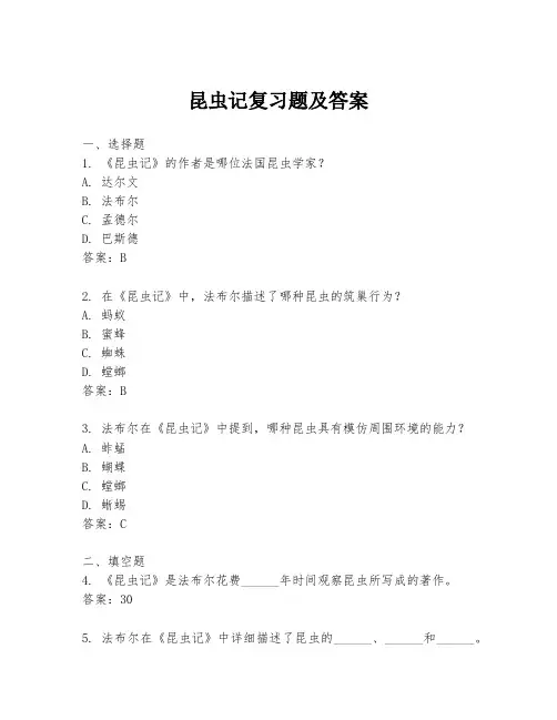 昆虫记复习题及答案