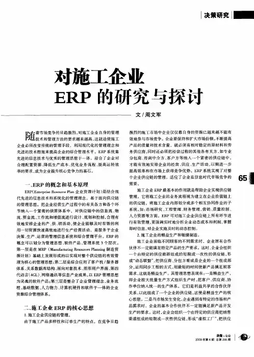 对施工企业ERP的研究与探讨