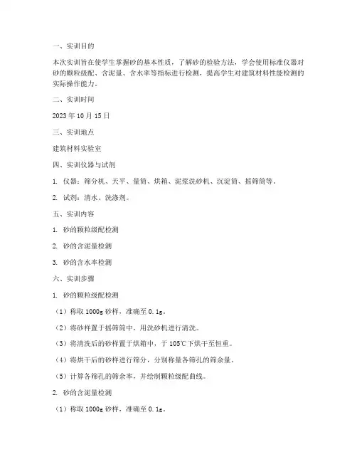 砂的检验方法实训报告