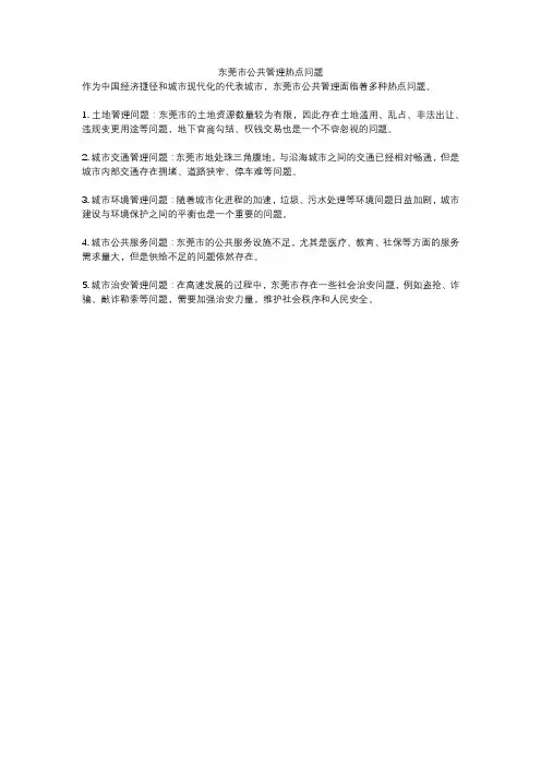 东莞市公共管理热点问题