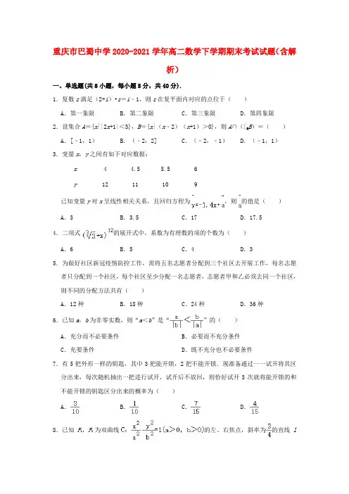 重庆市巴蜀中学2020_2021学年高二数学下学期期末考试试题含解析
