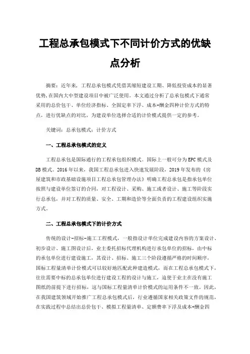 工程总承包模式下不同计价方式的优缺点分析