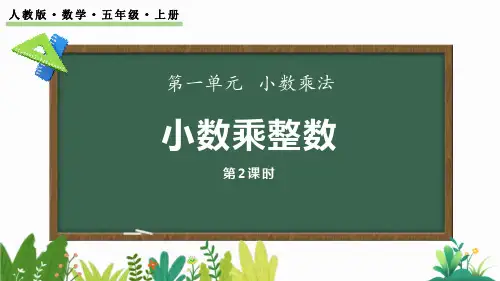《小数乘整数》小数乘法PPT下载(第2课时)