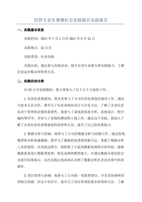 信管专业生暑期社会实践报告实践报告