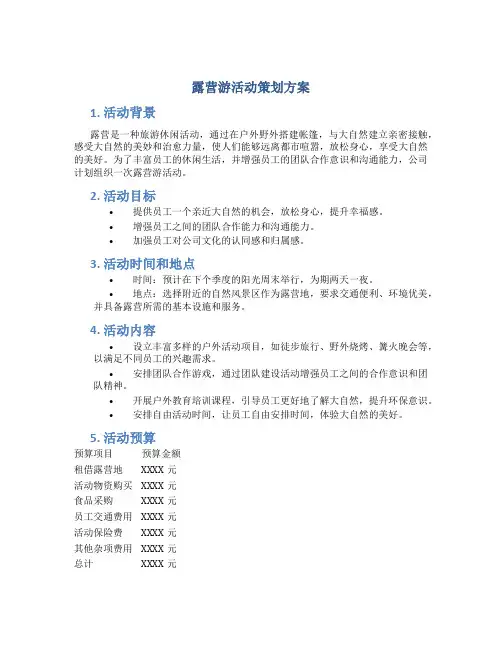 露营游活动策划方案
