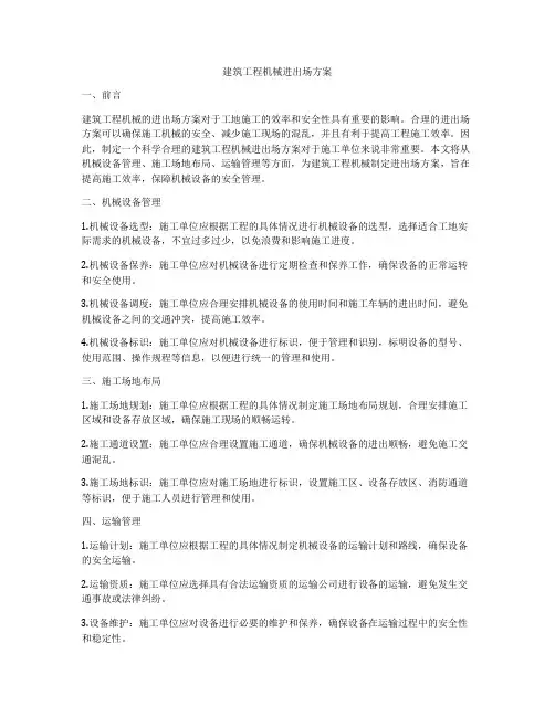 建筑工程机械进出场方案