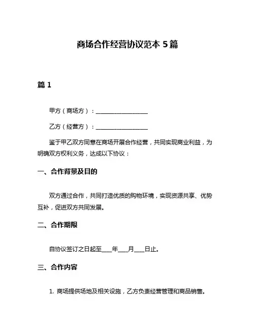 商场合作经营协议范本5篇