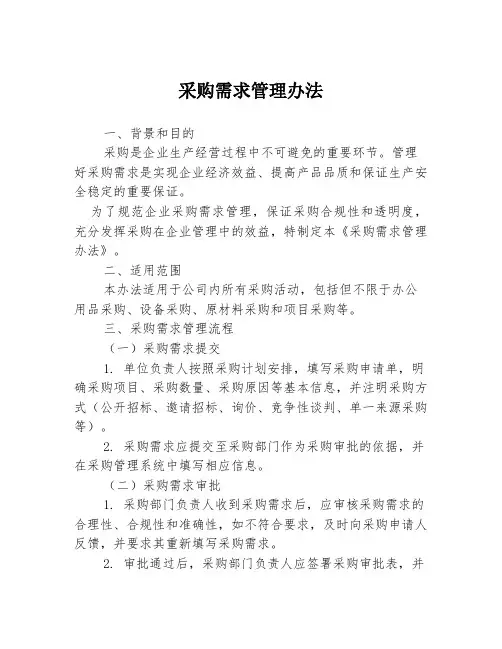 采购需求管理办法