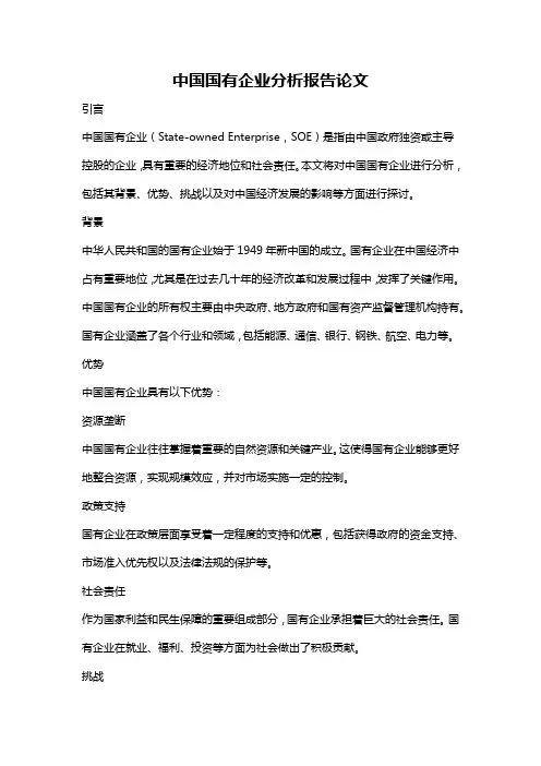 中国国有企业分析报告论文