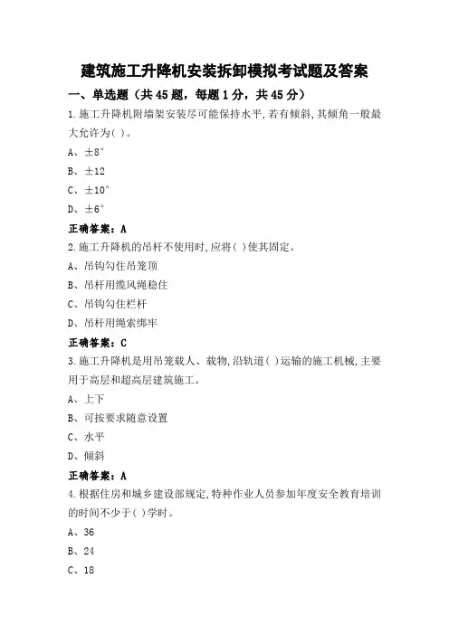 建筑施工升降机安装拆卸模拟考试题及答案