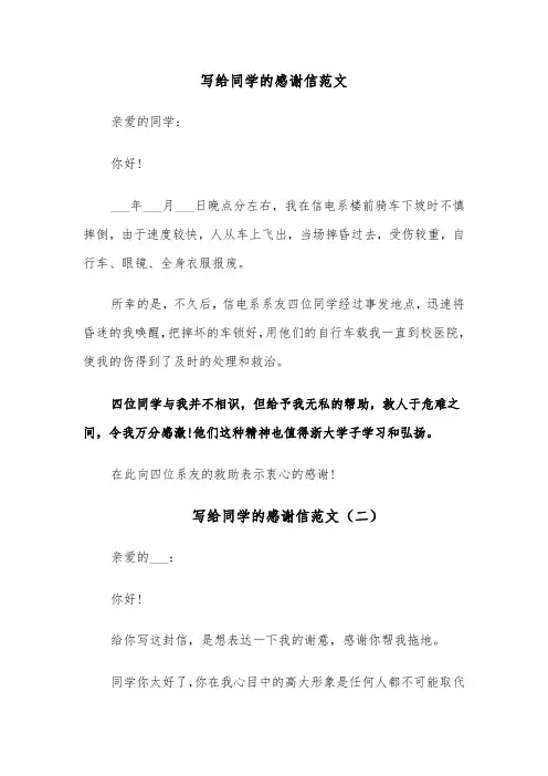 写给同学的感谢信范文（六篇）