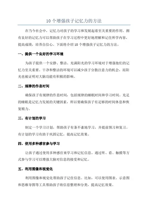 10个增强孩子记忆力的方法