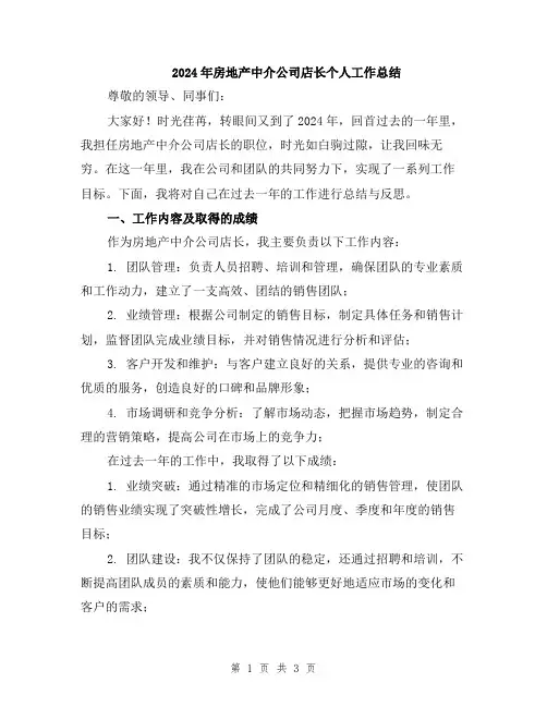 2024年房地产中介公司店长个人工作总结
