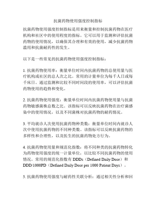 抗菌药物使用强度控制指标