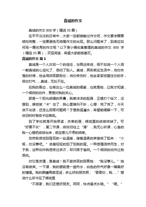 真诚的作文800字（精选35篇）