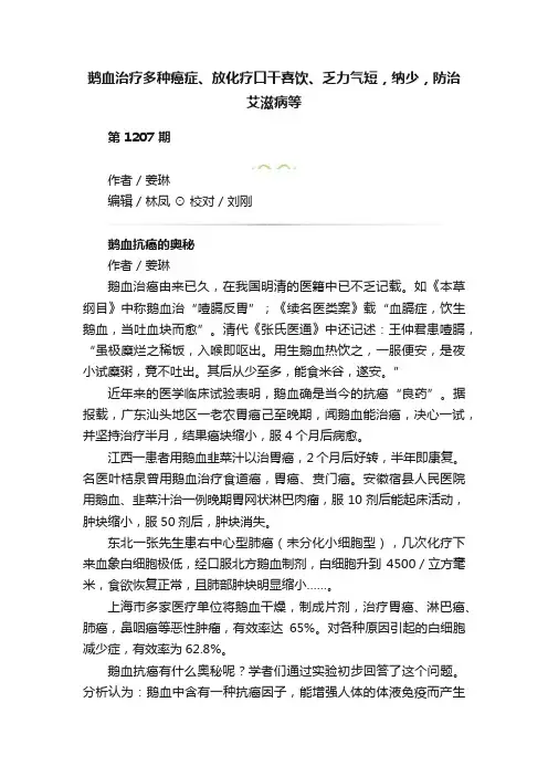 鹅血治疗多种癌症、放化疗口干喜饮、乏力气短，纳少，防治艾滋病等