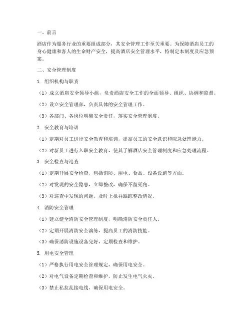 酒店安全制度及应急预案