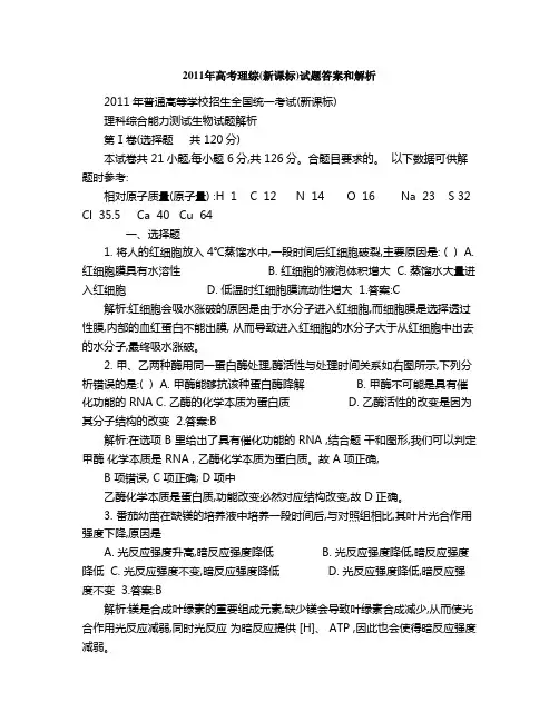 2011年高考理综(新课标)试题答案和解析