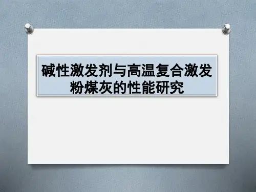 粉煤灰碱激发