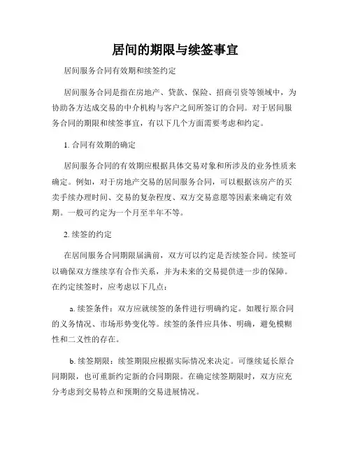 居间的期限与续签事宜