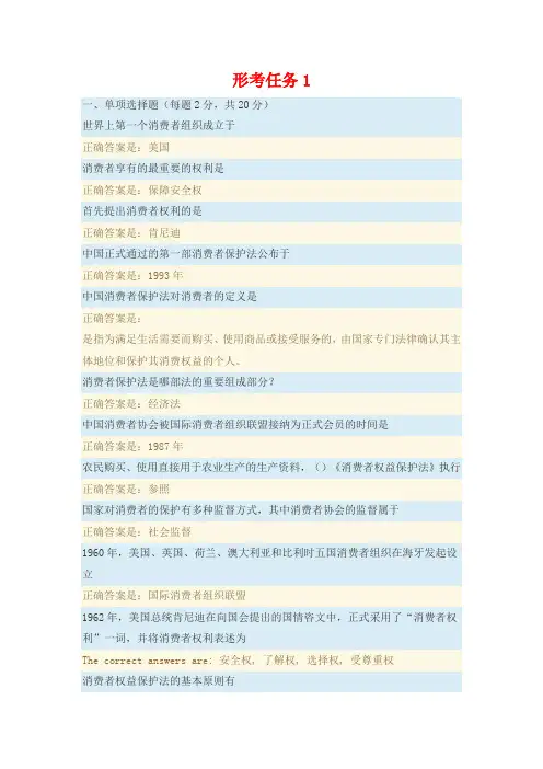 国开电大 消费者权益保护法(兵团) 形考任务1-4答案+终结性考试答案