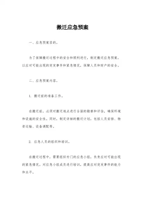 搬迁应急预案
