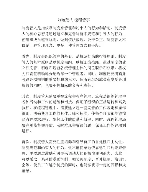 制度管人 流程管事
