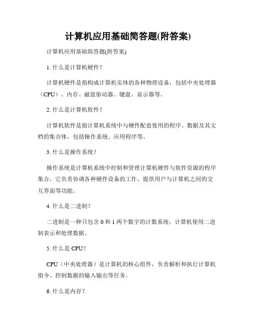 计算机应用基础简答题(附答案)